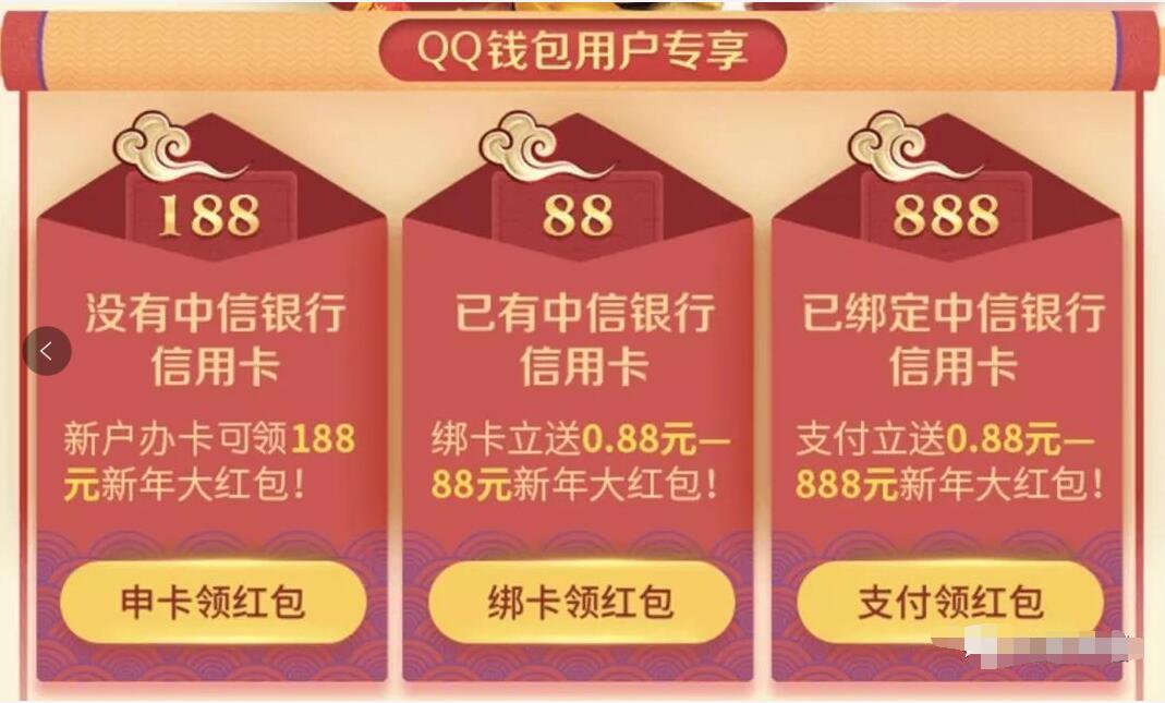 中信银行携手QQ钱包绑卡支付送0.88 588元QQ红包 微信红包 活动线报  第3张