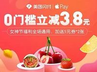 美团闪付女神节开通送3.8元无门槛券+2张5元闪付券 优惠卡券 优惠福利  第1张
