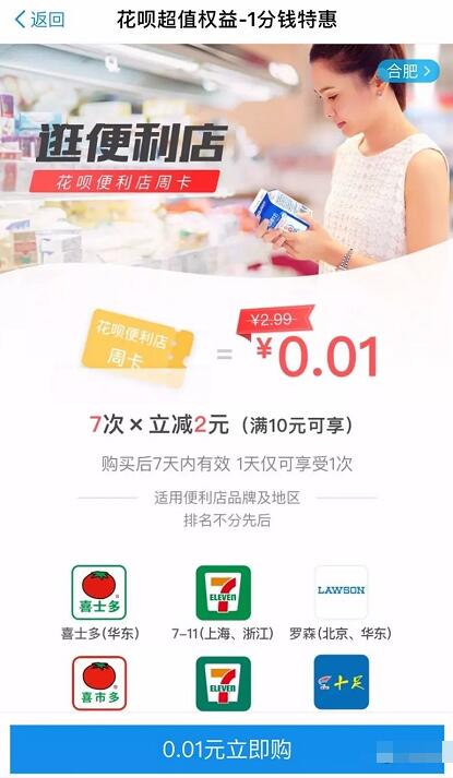 支付宝花呗超值权益1分钱领花呗便利店周卡 优惠卡券 优惠福利  第3张