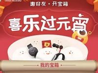 广西电信开宝箱赢好礼抽奖送1 10元电信话费奖励 免费话费 活动线报  第1张