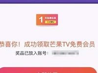 芒果TV送会员领取1天芒果TV会员VIP 免费会员VIP 活动线报  第1张