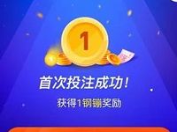 京东股票APP首次投注送1个京东钢蹦奖励
