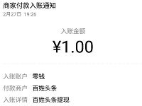百姓头条APP完成新手任务送1元微信红包零钱入帐 微信红包 活动线报  第1张