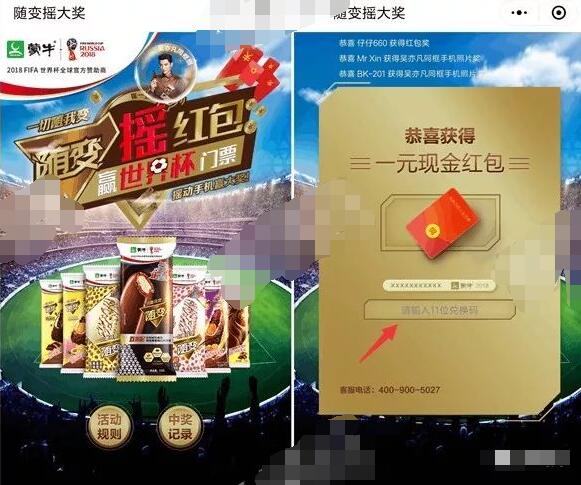 蒙牛随变摇红包赢世界杯门票摇一摇抽奖送微信红包 微信红包 活动线报  第3张