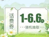 手机QQ春暖花开送1 6.6元QQ话费券满10元可用 免费话费 优惠福利  第1张