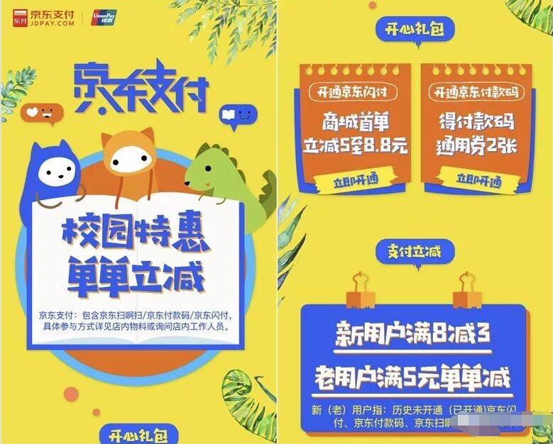 京东支付校园特惠单单立减首单立减5 8.8元 优惠卡券 优惠福利  第3张