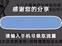 上汽大众分享送200M全国流量电信秒到移动联通非秒到 免费流量 活动线报  第1张