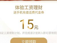 腾讯QQ理财通体验工资理财送2-15元QQ话费券