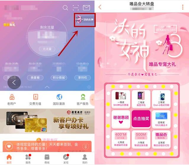 中国联通唯品会沃的女神节抽奖送话费流量实物 免费实物 免费话费 免费流量 活动线报  第2张