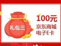 浙江移动营业厅充100元话费送100元京东e卡特惠 京东 免费话费 活动线报  第1张