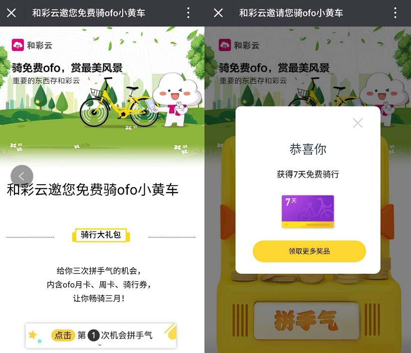 和彩云携手ofo小黄车送最高90天ofo小黄车骑行券 出行优惠券 优惠福利  第3张