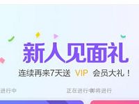 优酷新用户/回归用户签到登陆送3天优酷黄金会员 免费会员VIP 活动线报  第1张