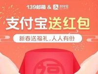 支付宝携手139邮箱送2-10元支付宝红包天猫超市券