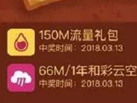 和彩云迎春接福抽奖随机中移动70M 1G全国流量包 免费流量 活动线报  第1张