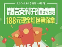 微信支付高校食堂充值缴费抽奖送最高188元微信红包 微信红包 活动线报  第1张