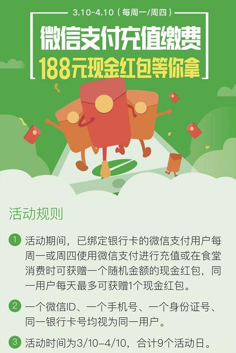 微信支付高校食堂充值缴费抽奖送最高188元微信红包 微信红包 活动线报  第3张