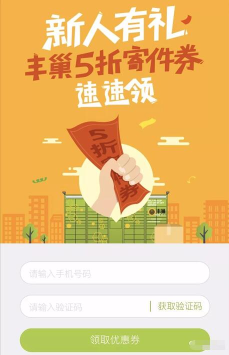 丰巢快递柜新人有礼送丰巢5折寄件券 快递优惠券 优惠福利  第3张