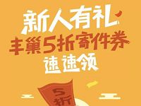 丰巢快递柜新人有礼送丰巢5折寄件券 快递优惠券 优惠福利  第1张