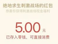 腾讯绝地求生刺激战场新老用户体验送8 50元微信红包 微信红包 活动线报  第1张