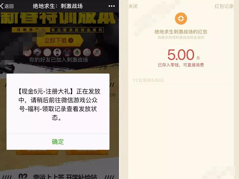 腾讯绝地求生刺激战场新老用户体验送8 50元微信红包 微信红包 活动线报  第6张