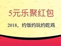 支付宝口碑2018单身汪脱单攻略抽奖送5元口碑红包 优惠卡券 优惠福利  第1张