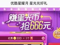 优酷视频APP完成任务赚星光币抽奖送最高666元现金