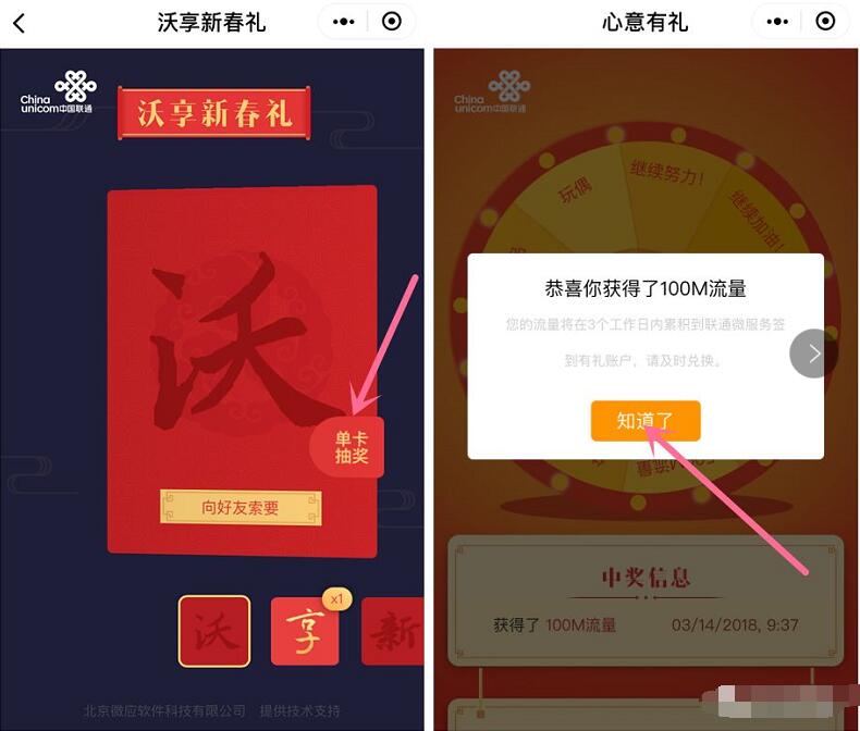 联通微服务小程序沃享新春礼集卡抽奖送100 500M流量 免费流量 活动线报  第3张