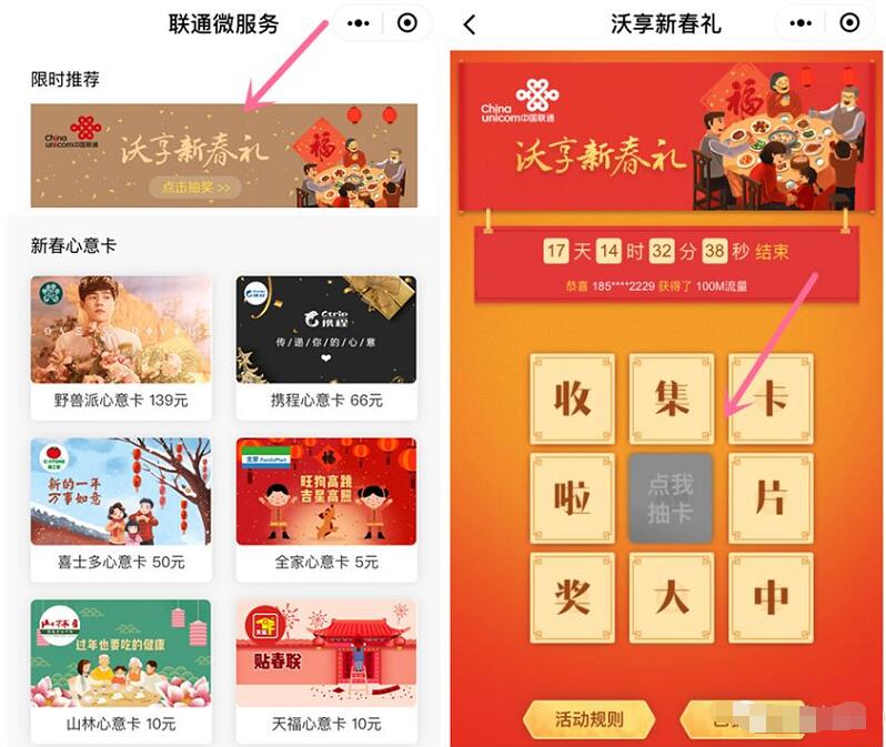 联通微服务小程序沃享新春礼集卡抽奖送100 500M流量 免费流量 活动线报  第2张