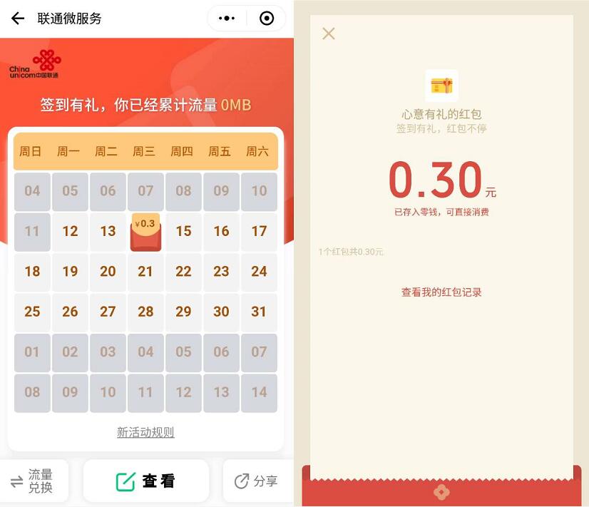 联通微服务小程序心意有礼签到送随机微信红包奖励 微信红包 活动线报  第3张