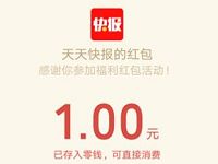 天天快报APP新用户首次下载送最高10元微信红包 微信红包 活动线报  第1张