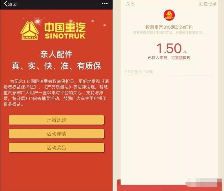 智慧重汽心系用户315活动答题抽奖送1.5 8.88元微信红包 微信红包 活动线报  第3张