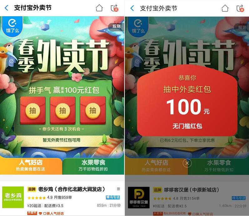 支付宝春季外卖节拼手气抽最高100元饿了么外卖红包 外卖优惠券 优惠福利  第2张