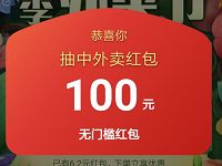 支付宝春季外卖节拼手气抽最高100元饿了么外卖红包