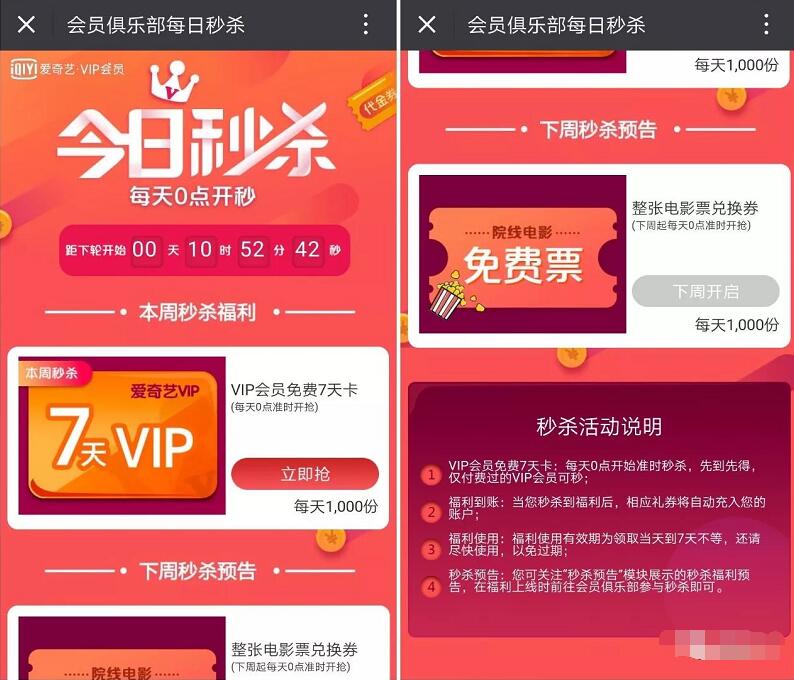 爱奇艺会员俱乐部每日秒杀限量送7天爱奇艺会员VIP 免费会员VIP 活动线报  第3张