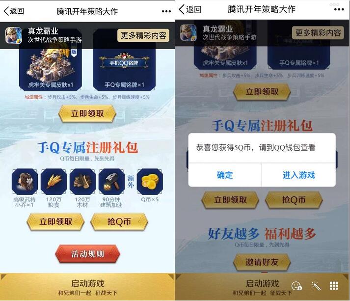 腾讯开年策略大作真龙霸业登陆送5Q币奖励 免费Q币 活动线报  第3张