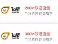 UC浏览器最新优惠携手飞猪送500M联通流量 免费流量 活动线报  第1张