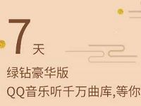 QQ音乐2018听歌礼包免费领取7天豪华绿钻会员 免费会员VIP 活动线报  第1张