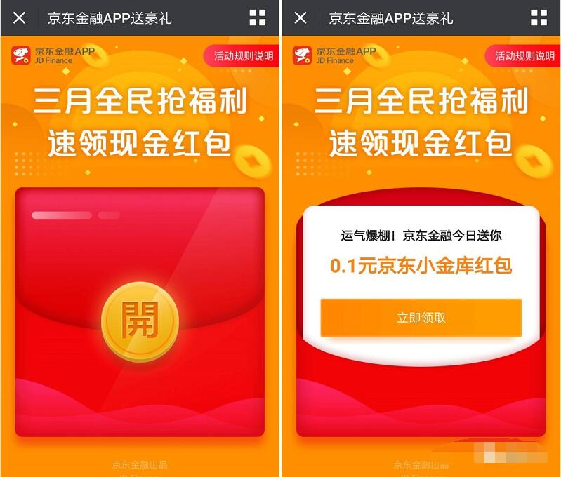 京东金融APP三月全名抢福利送随机小金库红包奖励 微信红包 活动线报  第3张