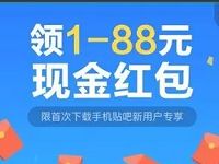 首次下载百度贴吧APP新用户专享送1 88元微信红包 微信红包 活动线报  第1张