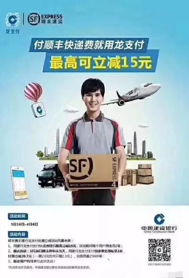 建行龙支付携手顺丰支付快递费随机最高立减15元1折 快递优惠券 优惠福利  第1张