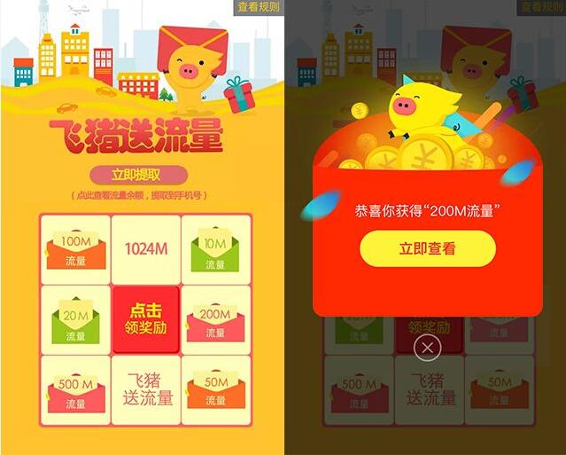 飞猪每天送流量抽奖送10M 1G全国联通流量包 免费流量 活动线报  第2张