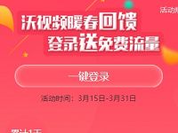 沃视频APP暖春回馈登陆签到送最高1050M联通流量 免费流量 活动线报  第1张