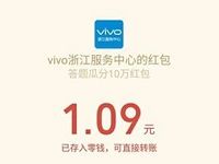 vivo浙江服务中心答题瓜分抽奖送1元以上微信红包 微信红包 活动线报  第1张