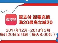 翼支付携手浦发借记卡话费充值满20最高立减20 免费话费 优惠福利  第1张