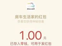 房车生活家么么答抽奖送1元微信红包奖励 微信红包 活动线报  第1张