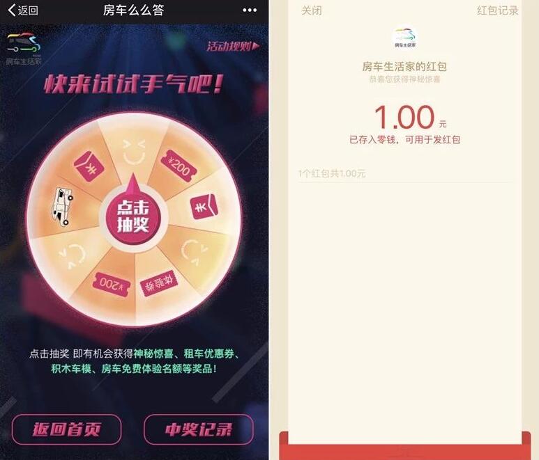 房车生活家么么答抽奖送1元微信红包奖励 微信红包 活动线报  第3张
