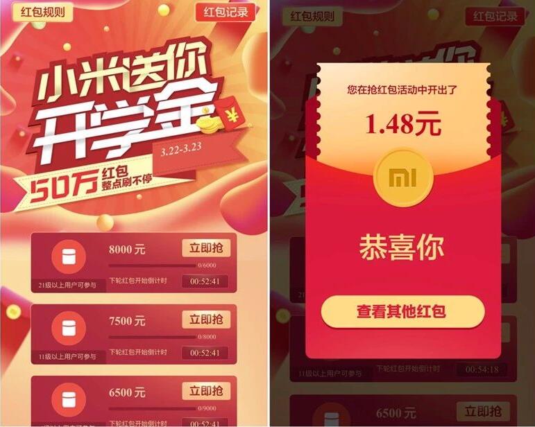 小米送你开学金整点刷不停瓜分50万现金红包雨 微信红包 活动线报  第3张