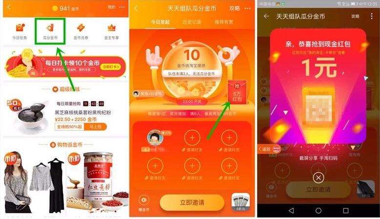 手机淘宝天天组队瓜分金币瓜分5万元淘宝红包奖励 支付宝红包 活动线报  第2张