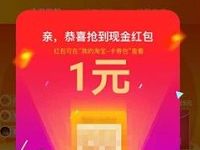 手机淘宝天天组队瓜分金币瓜分5万元淘宝红包奖励