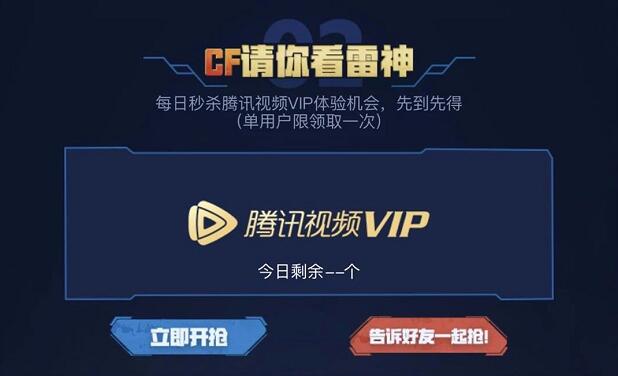 英雄三月CF穿越火线请你看雷神抢3天腾讯视频会员 免费会员VIP 活动线报  第3张